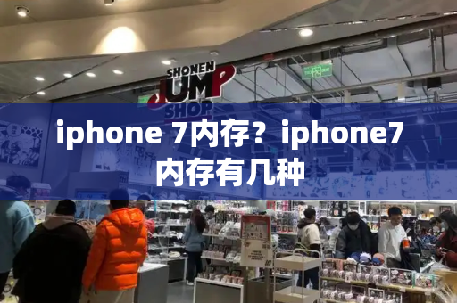 iphone 7内存？iphone7内存有几种-第1张图片-星选测评