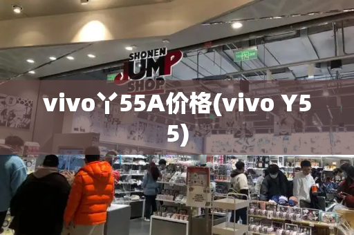 vivo丫55A价格(vivo Y55)