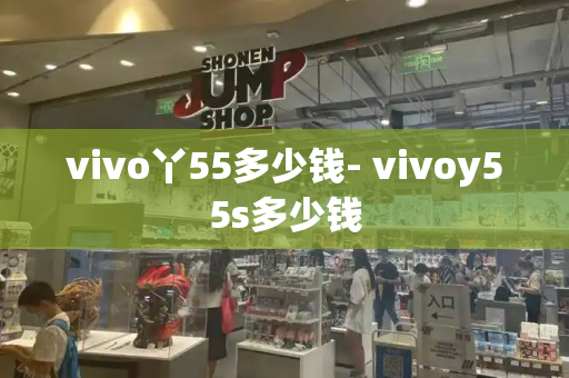 vivo丫55多少钱- vivoy55s多少钱-第1张图片-星选测评