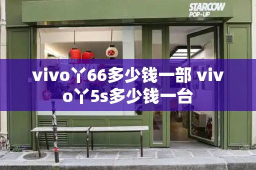 vivo丫66多少钱一部 vivo丫5s多少钱一台