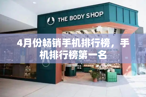 4月份畅销手机排行榜，手机排行榜第一名