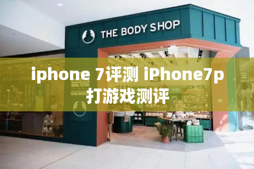 iphone 7评测 iPhone7p打游戏测评