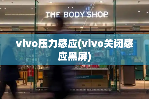 vivo压力感应(vivo关闭感应黑屏)