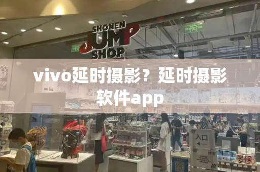 vivo延时摄影？延时摄影软件app