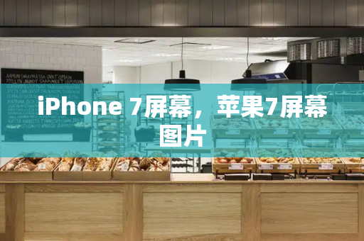 iPhone 7屏幕，苹果7屏幕图片-第1张图片-星选测评