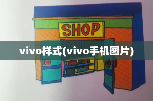 vivo样式(vivo手机图片)