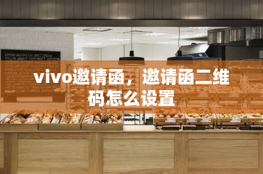 vivo邀请函，邀请函二维码怎么设置-第1张图片-星选测评