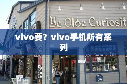 vivo要？vivo手机所有系列