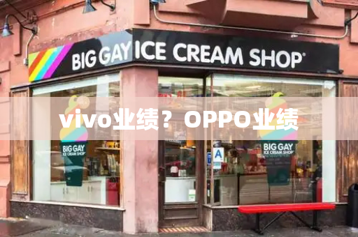 vivo业绩？OPPO业绩-第1张图片-星选测评