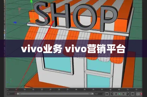 vivo业务 vivo营销平台-第1张图片-星选测评