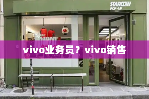 vivo业务员？vivo销售