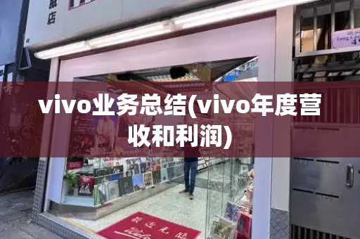 vivo业务总结(vivo年度营收和利润)