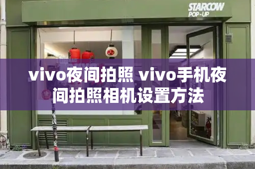 vivo夜间拍照 vivo手机夜间拍照相机设置方法