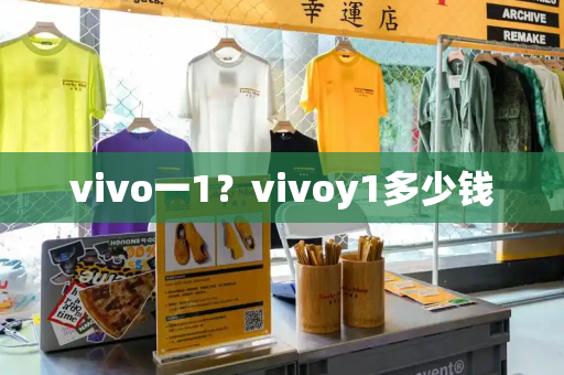 vivo一1？vivoy1多少钱
