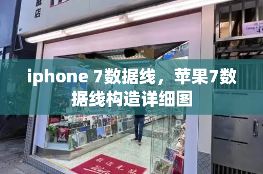iphone 7数据线，苹果7数据线构造详细图