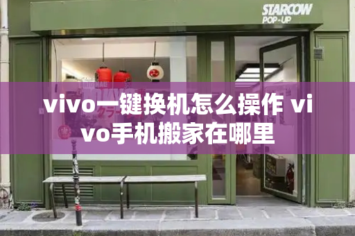 vivo一键换机怎么操作 vivo手机搬家在哪里-第1张图片-星选测评