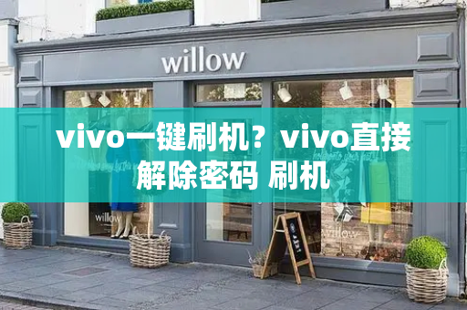 vivo一键刷机？vivo直接解除密码 刷机