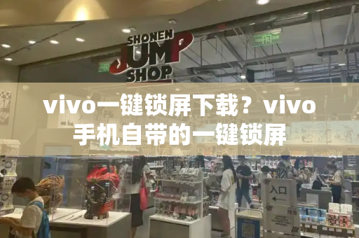 vivo一键锁屏下载？vivo手机自带的一键锁屏-第1张图片-星选测评