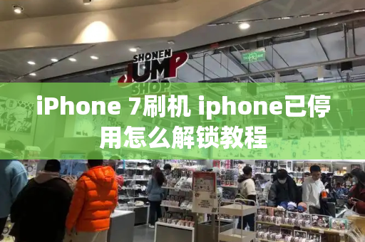 iPhone 7刷机 iphone已停用怎么解锁教程-第1张图片-星选测评