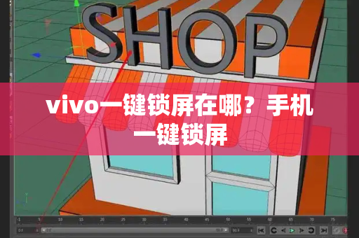 vivo一键锁屏在哪？手机一键锁屏-第1张图片-星选测评