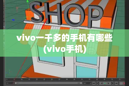 vivo一千多的手机有哪些(vivo手机)-第1张图片-星选测评