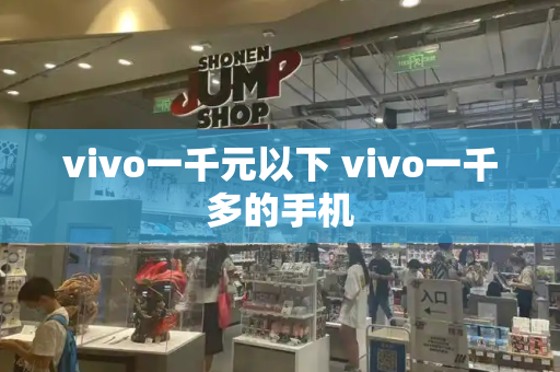 vivo一千元以下 vivo一千多的手机-第1张图片-星选测评