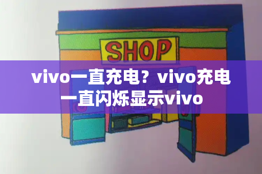 vivo一直充电？vivo充电一直闪烁显示vivo