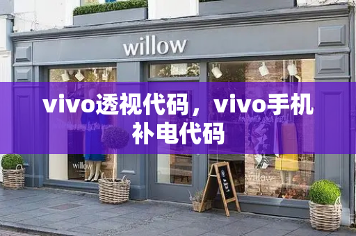vivo透视代码，vivo手机补电代码