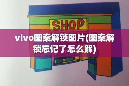 vivo图案解锁图片(图案解锁忘记了怎么解)
