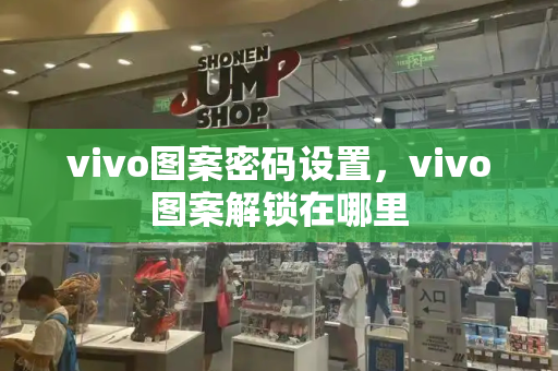 vivo图案密码设置，vivo图案解锁在哪里