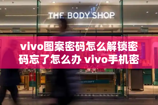 vivo图案密码怎么解锁密码忘了怎么办 vivo手机密码怎么设置