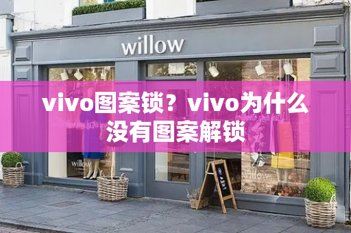 vivo图案锁？vivo为什么没有图案解锁