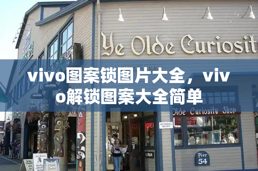 vivo图案锁图片大全，vivo解锁图案大全简单