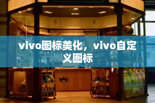 vivo图标美化，vivo自定义图标