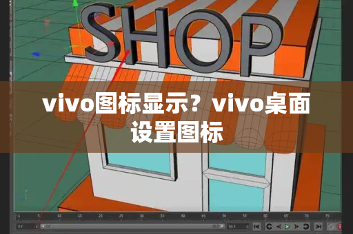 vivo图标显示？vivo桌面设置图标
