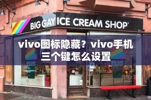 vivo图标隐藏？vivo手机三个键怎么设置