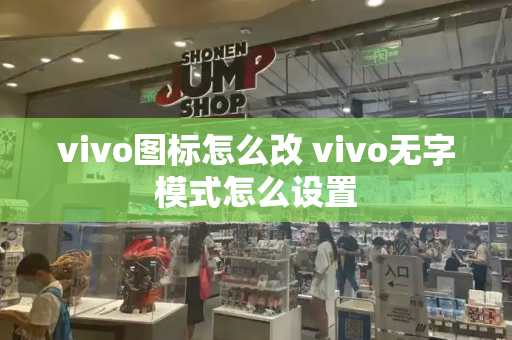vivo图标怎么改 vivo无字模式怎么设置