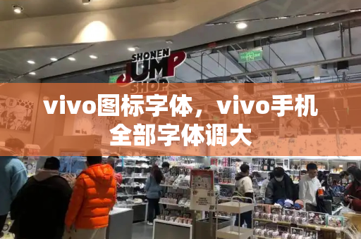 vivo图标字体，vivo手机全部字体调大