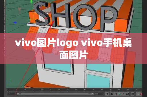 vivo图片logo vivo手机桌面图片
