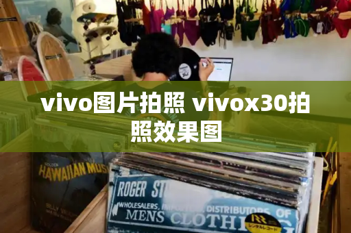 vivo图片拍照 vivox30拍照效果图