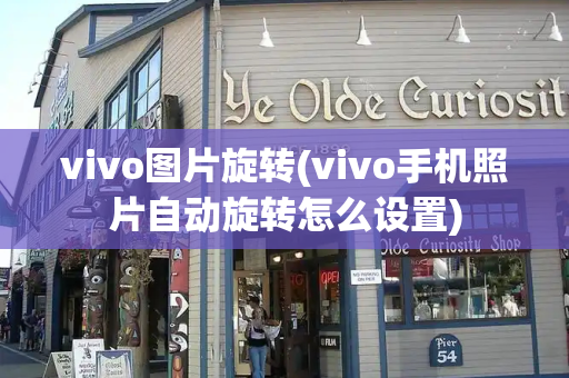 vivo图片旋转(vivo手机照片自动旋转怎么设置)