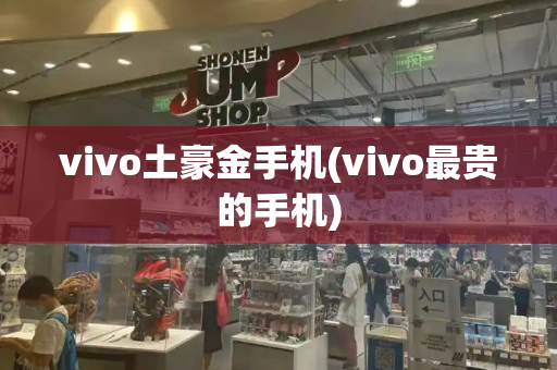 vivo土豪金手机(vivo最贵的手机)-第1张图片-星选测评
