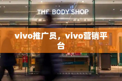 vivo推广员，vivo营销平台-第1张图片-星选测评