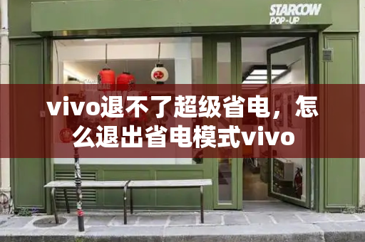vivo退不了超级省电，怎么退出省电模式vivo