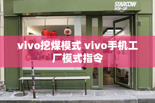 vivo挖煤模式 vivo手机工厂模式指令