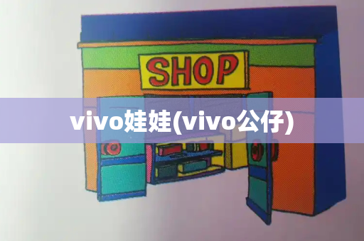 vivo娃娃(vivo公仔)-第1张图片-星选测评