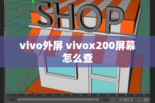 vivo外屏 vivox200屏幕怎么查-第1张图片-星选测评