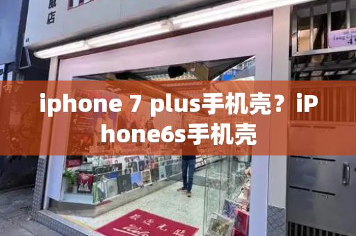 iphone 7 plus手机壳？iPhone6s手机壳-第1张图片-星选测评
