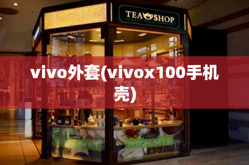 vivo外套(vivox100手机壳)