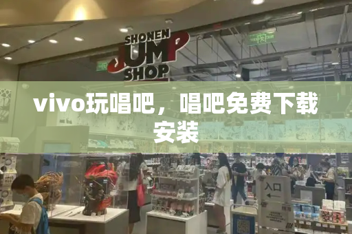 vivo玩唱吧，唱吧免费下载安装